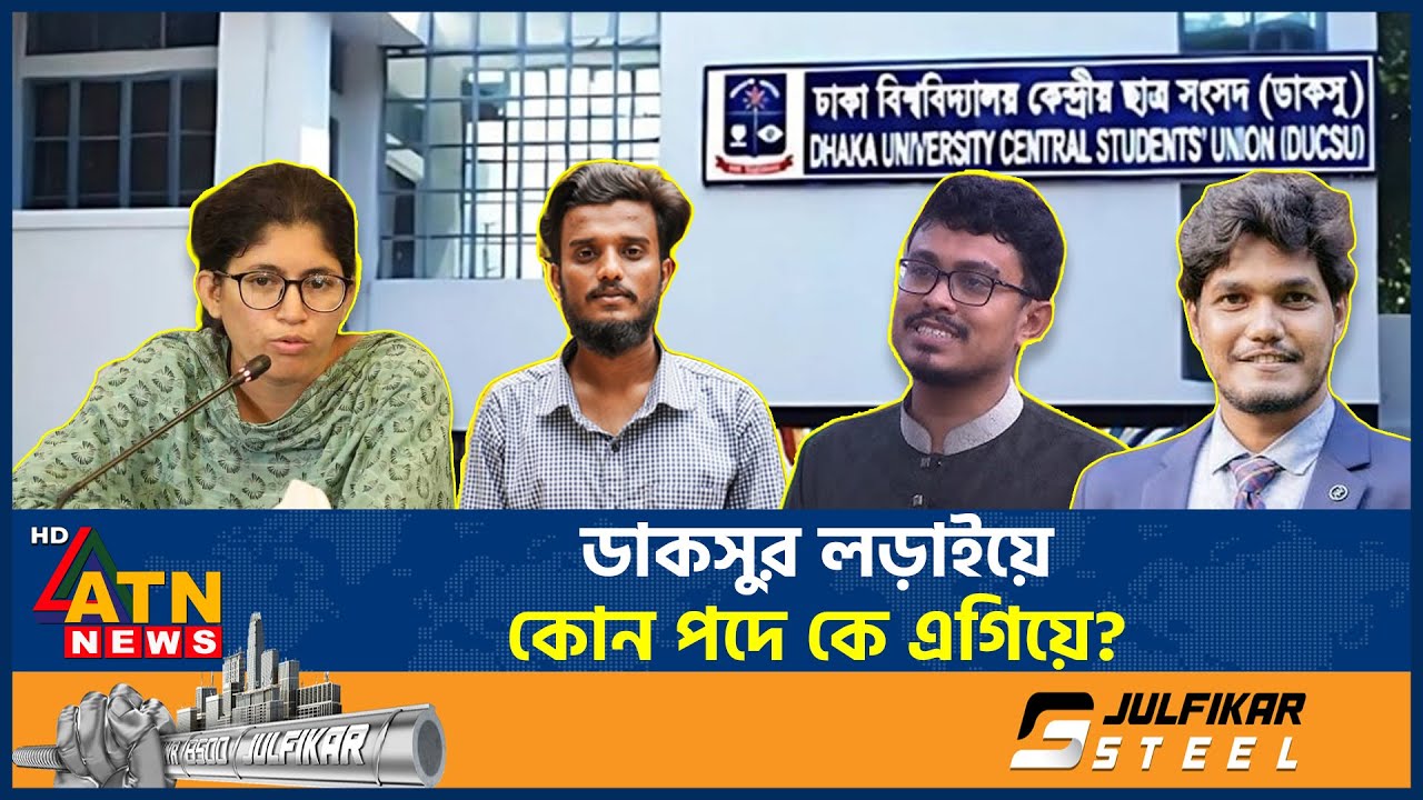 ডাকসু ভোটের লড়াই ছাত্রদল-শিবির-বাগছাস, কোন পদে কার দাপট? | DUCSU Election 2025 | DU | ATN News