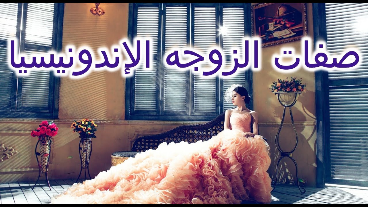 صفات الزوجه الاندونيسيا واهلها والشبكه والمهر والتعدد