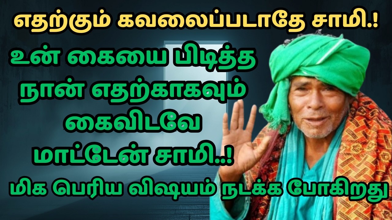 kanakanpatti sarguru palaniswamy swamigal நீ கைவிடப்படல சாமி! கணக்கன்பட்டி சித்தர் அருள்வாக்கு