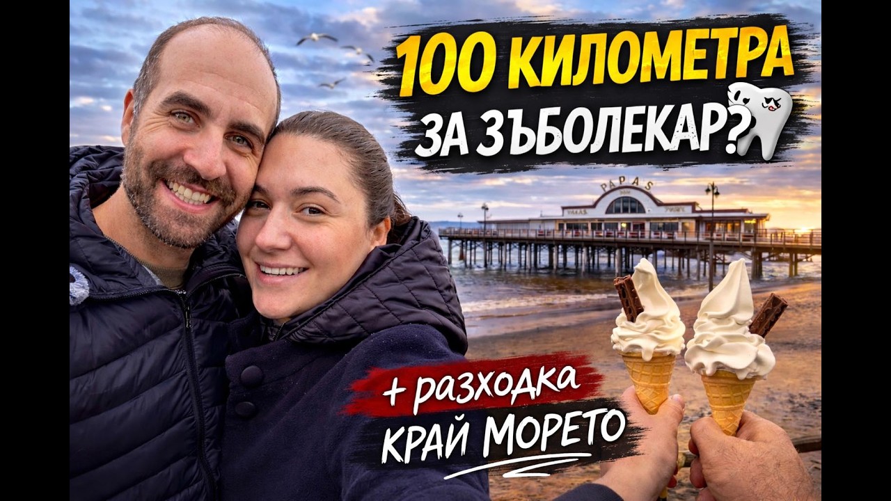 100 km за зъболекар?! | Съботна разходка край морето #UKexplore