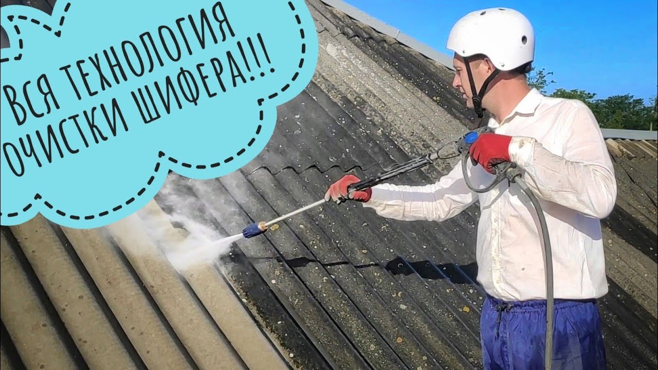 Очистка и покраска шифера +7(918)67-04-385