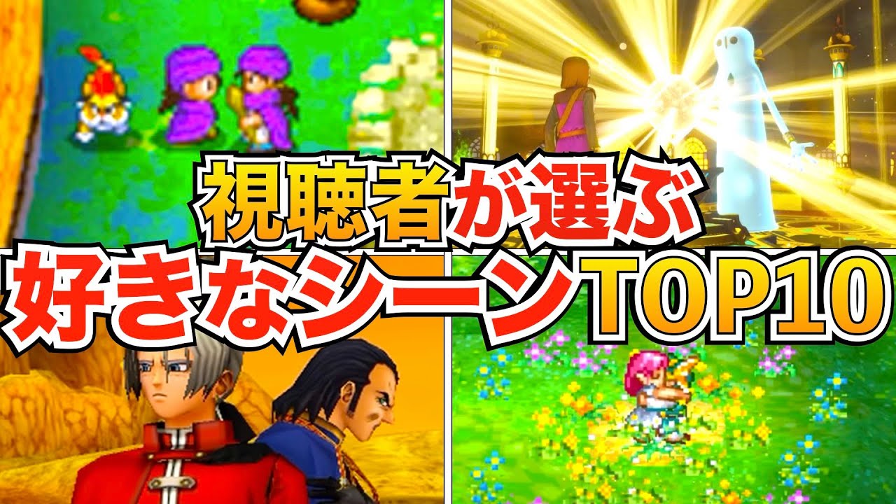 【登録者2.8万人アンケート】ドラクエファンが選ぶ好きなシーンランキングTOP10