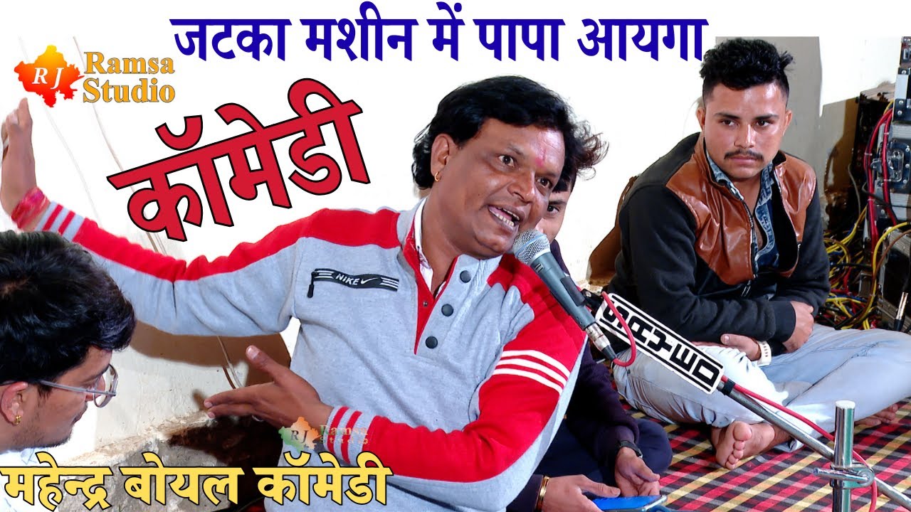 जटका मशीन में पापा आयगा || जोरदार कॉमेडी के साथ ज्ञान की बात || Mahendra Boyal Comedy