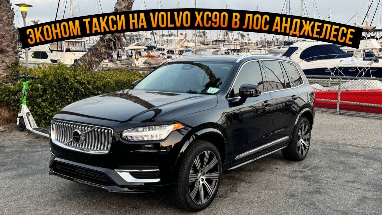 Uber Lyft XL в Лос-Анджелесе на Volvo