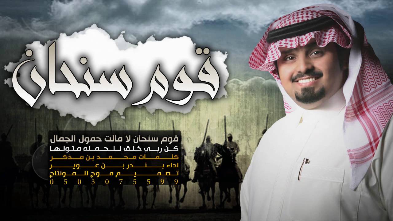 قووم سنحان - كلمات : محمد بن مذكر - آداء : بندر بن عوير 2017