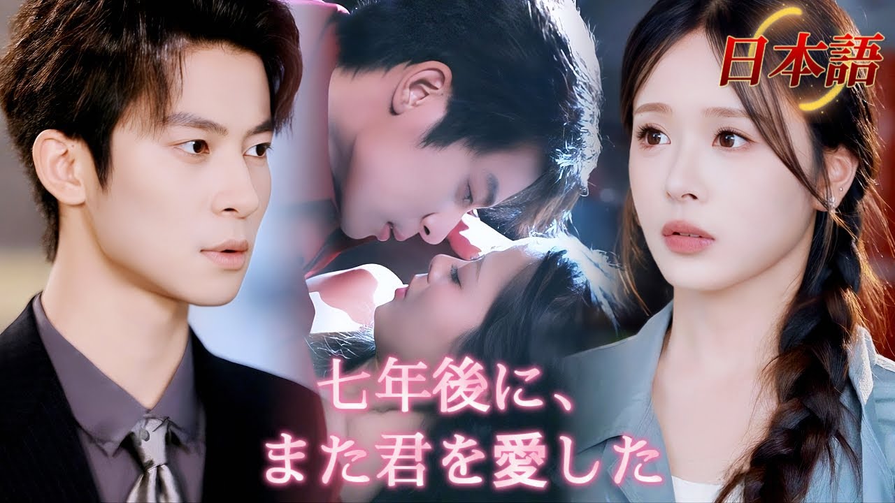 *新全話* | 七年後、シングルマザーの私に、元彼の溺愛が止まらない……😵💓| #溺愛ラブコメ #短編ドラマ #drama #ショートドラマ  #中国ドラマ #溺爱