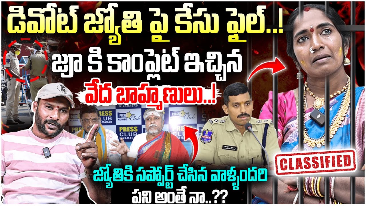 Devotee Jyothi Arrest | కి కాంప్లెట్ ఇచ్చిన వేద బాహ్మణులు.! | nizamabad cp Strong Warning | #e96tv