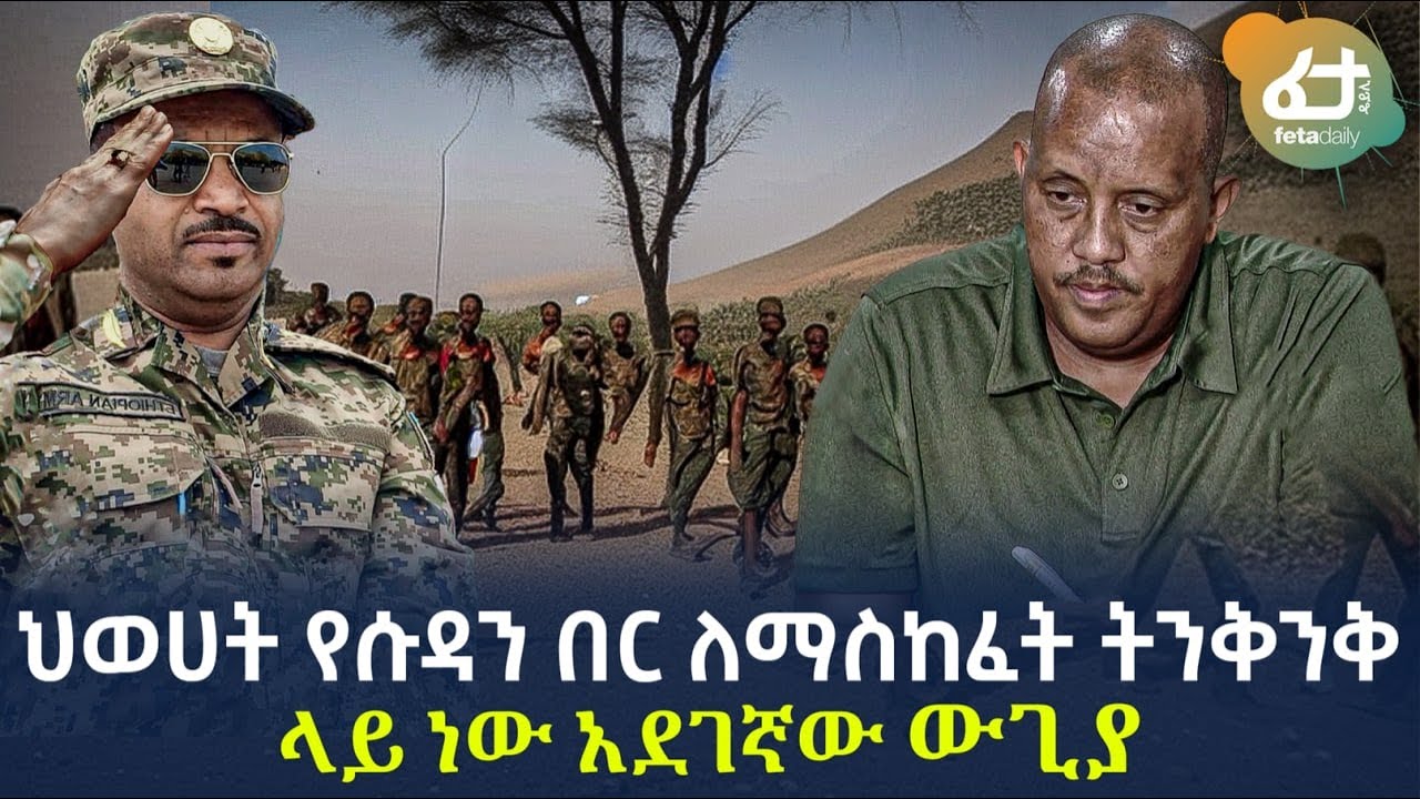 Ethiopia - *ህወሀት የሱዳን በር ለማስከፈት ትንቅንቅ ላይ ነው | አደገኛው ውጊያ