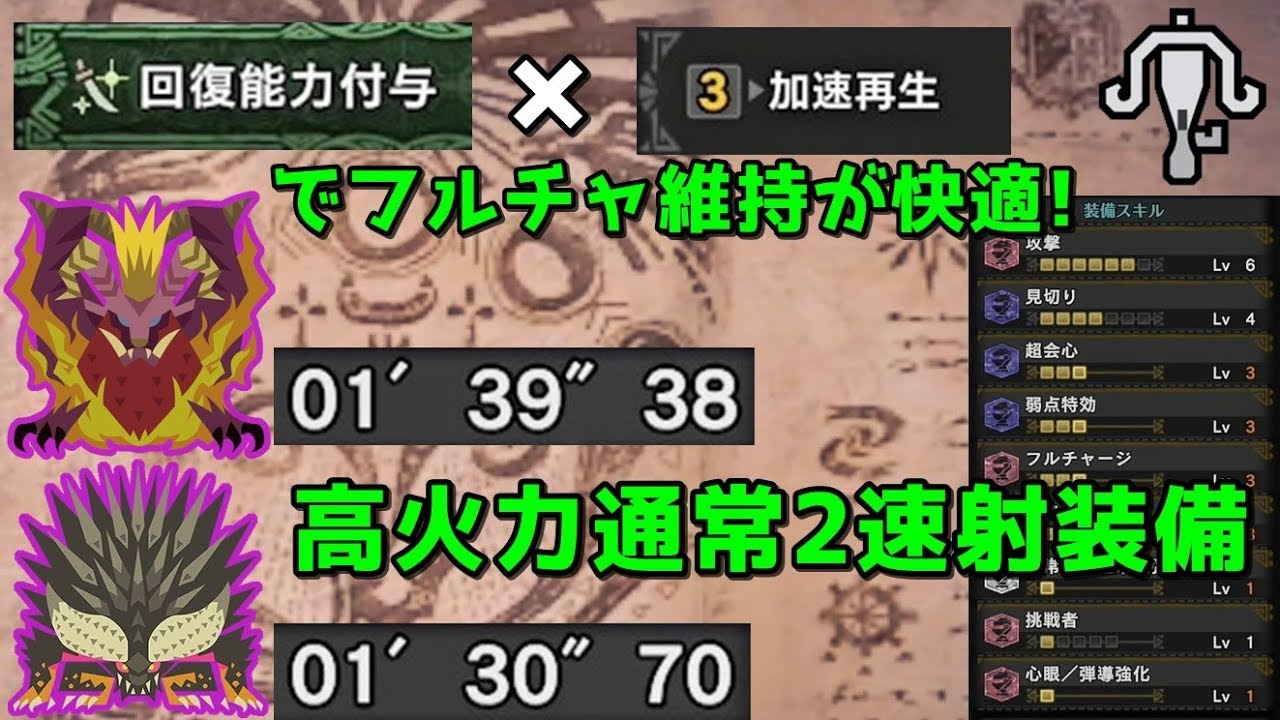 【MHW】歴戦古龍を1分台で倒せる高火力通常2速射装備紹介【ライトボウガン】