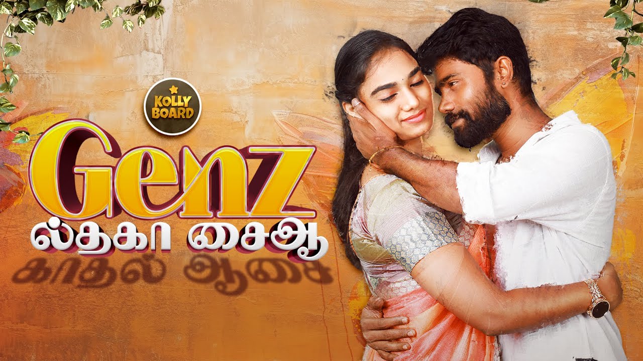 GenZ ல்தகா சைஆ | Ft. Suliyan Bharani, Nithya | Directed by Deenathayalan Eswaran | Kolly Board