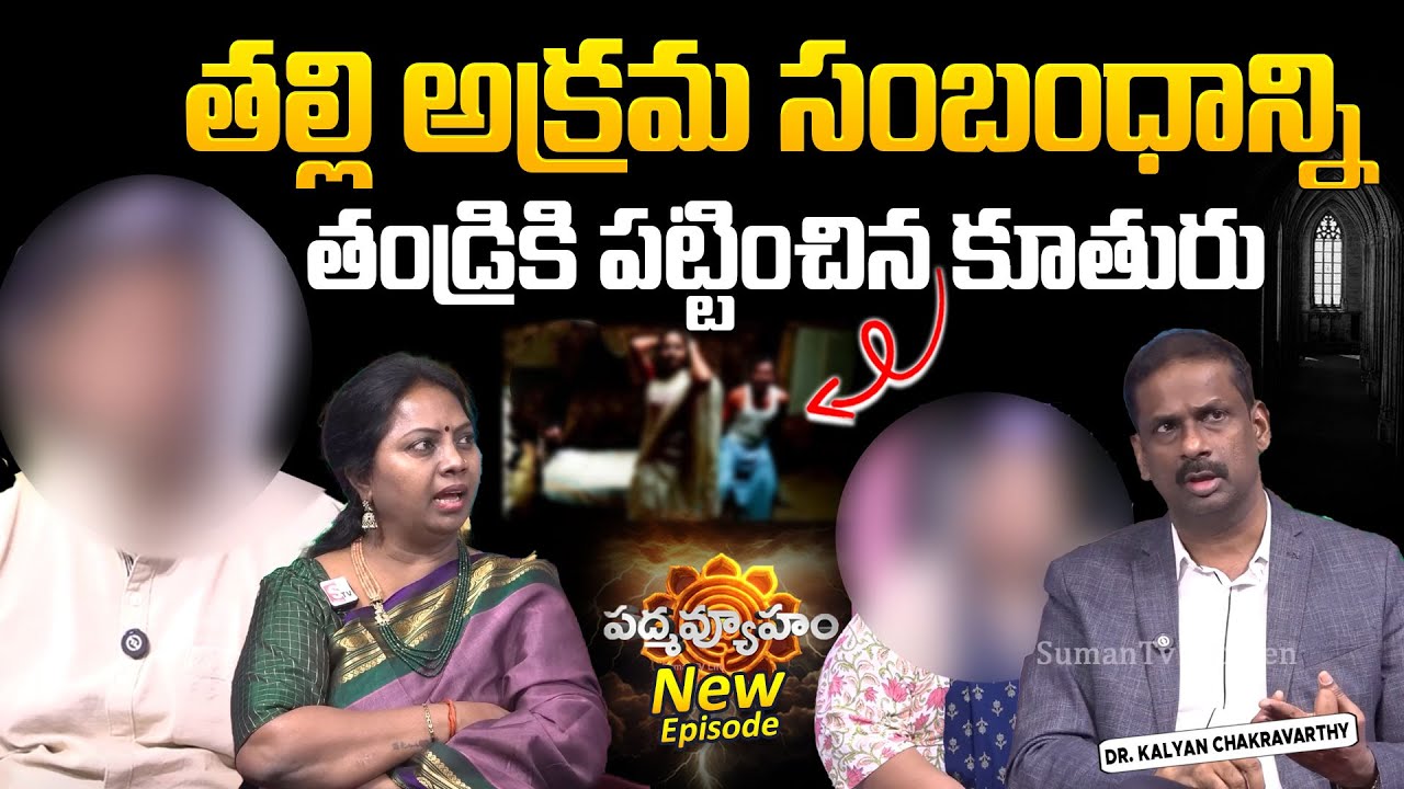 PADMAVYUHAM NEW EPISODE | Dr. Kalyan Chakravarthy | Advocate Ramya | BEST MORAL VIDEO | SumanTV