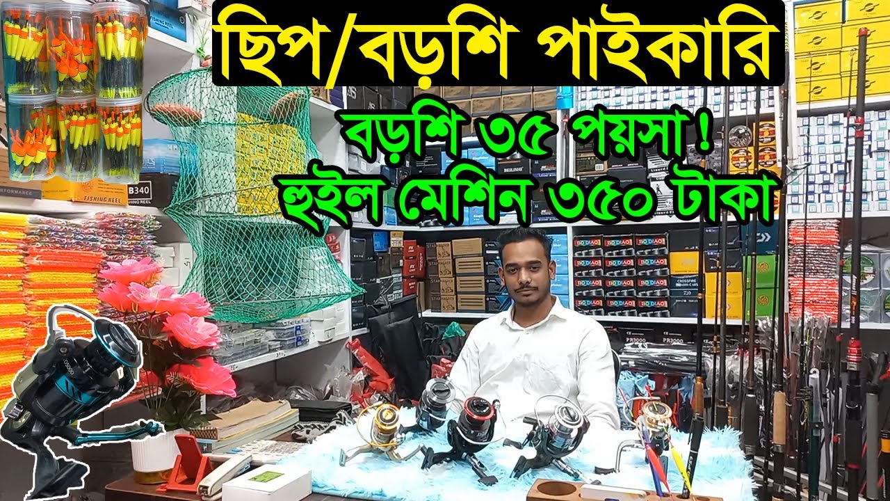মাছ ধরার খাবার ছিপ বড়শি হোলসেল চকবাজার | fishing items wholesale price 2026 | Business BD