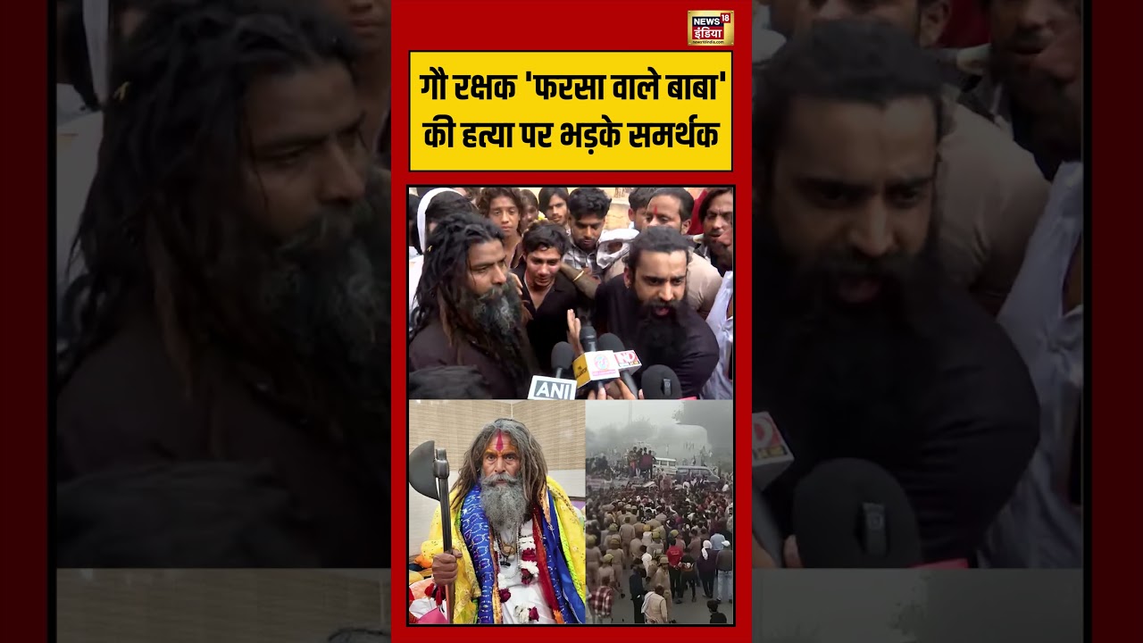 Astrologer Ashok Kharat | गौ रक्षक 'फरसा वाले बाबा' की हत्या पर भड़के समर्थक #shorts #viralvideo