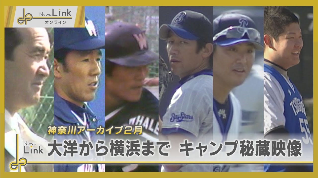 横浜大洋ホエールズから横浜ベイスターズまで 春季キャンプ秘蔵映像【News Linkオンライン】