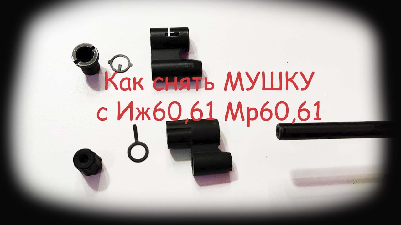 Как снять мушку с Иж 60  Иж 61  Мр 60  Мр 61