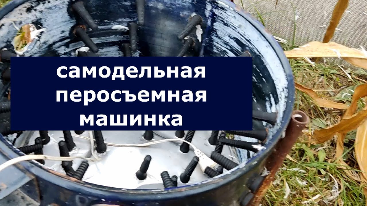 Самодельная перосъемная машина для кур бройлера...