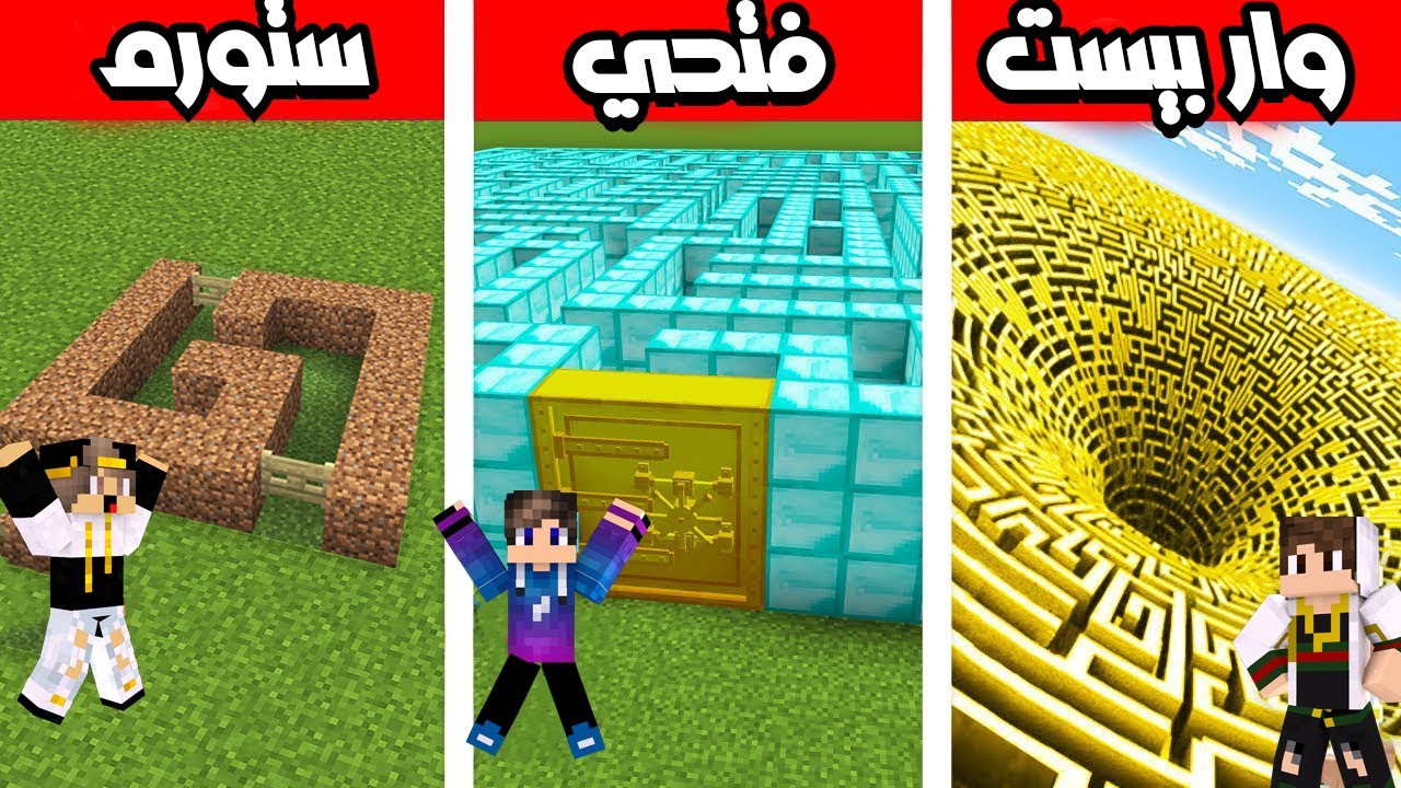 تحدي بناء اصعب متاهة مع اصدقائي ستورم وفتحي في ماين كرافت