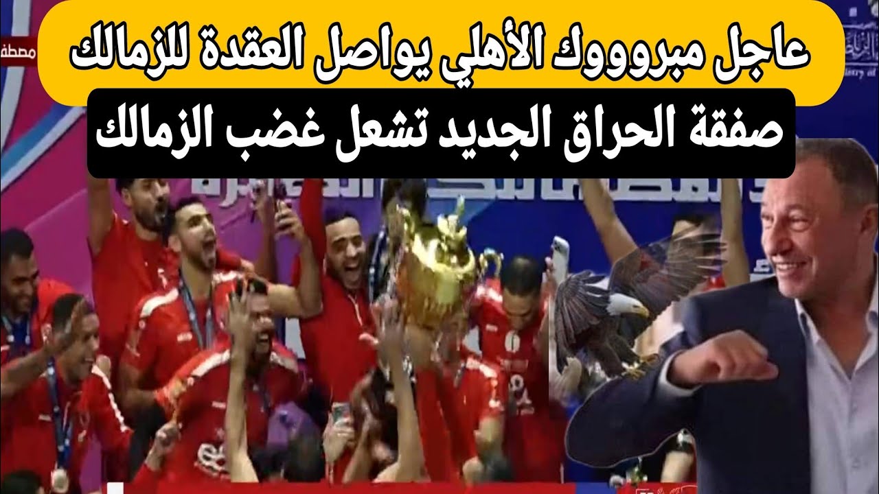 عاجل مبرووووووك للاهلي السوبر للسوبر واخيرا بلعمري اهلاوي وصفقة الحراق الجديد تشعل غضب الزمالك
