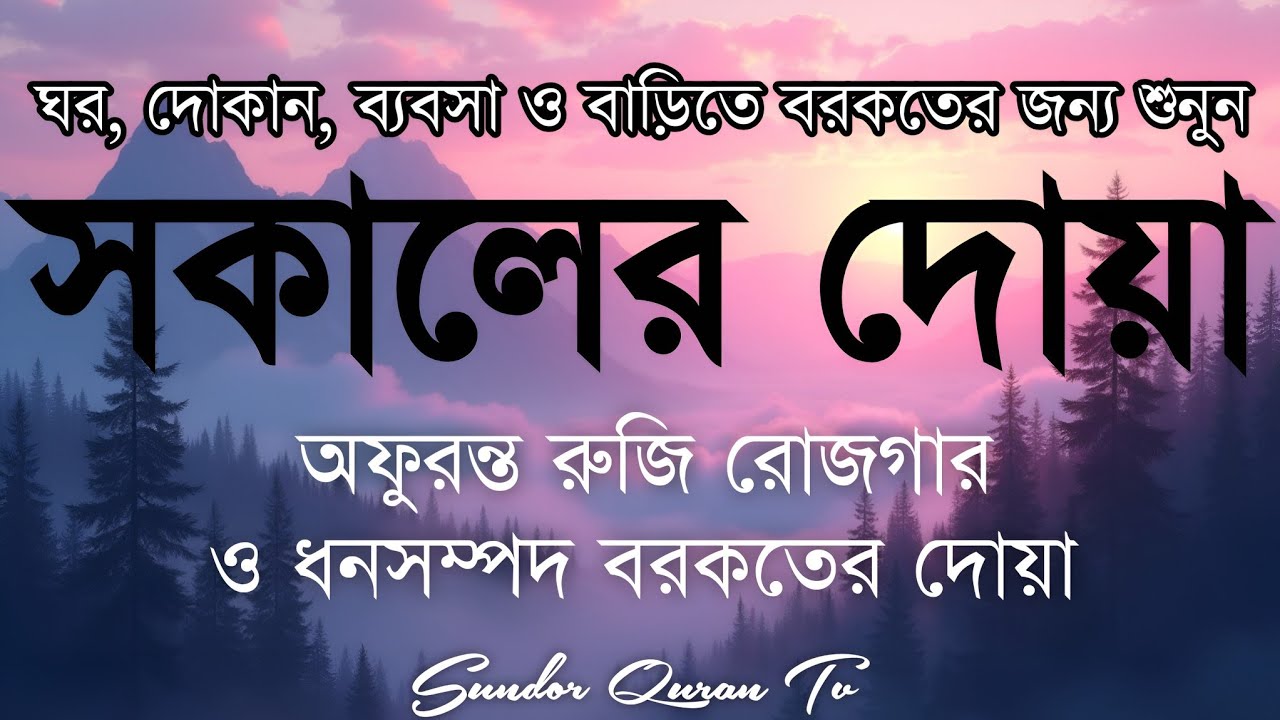 সকালটা শুরু হোক হৃদয় শীতল করা বরকতময় আয়াত দিয়ে। সকালের দোয়া ও জিকির। Morning Dua Full by Alaa Aqel