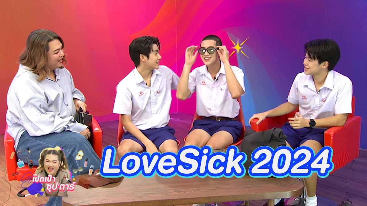 เปิดเป๋าซุปตาร์ : หนุ่มหน้าใสจากซีรีส์ LoveSick 2024