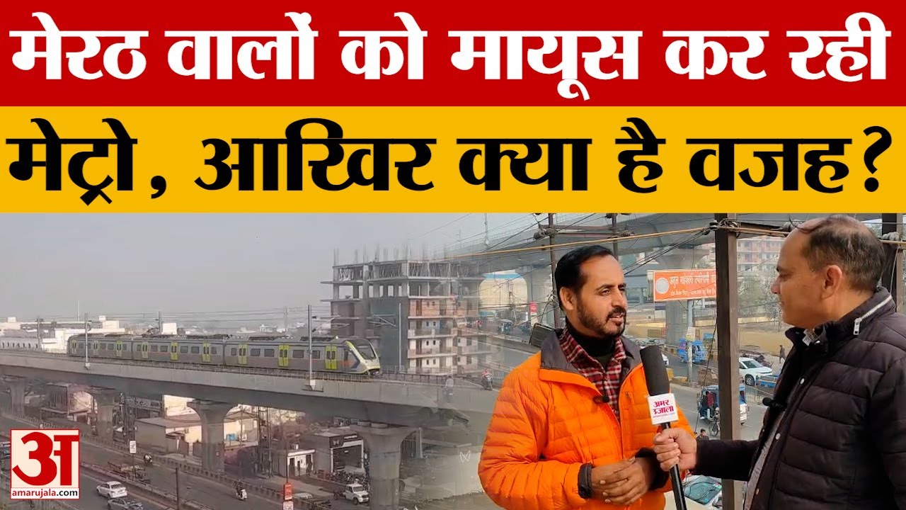 Meerut वालों को मायूस कर रही Metro, जानें आखिर क्या है वजह, क्यों मायूस है लोग? #upnews #amarujala