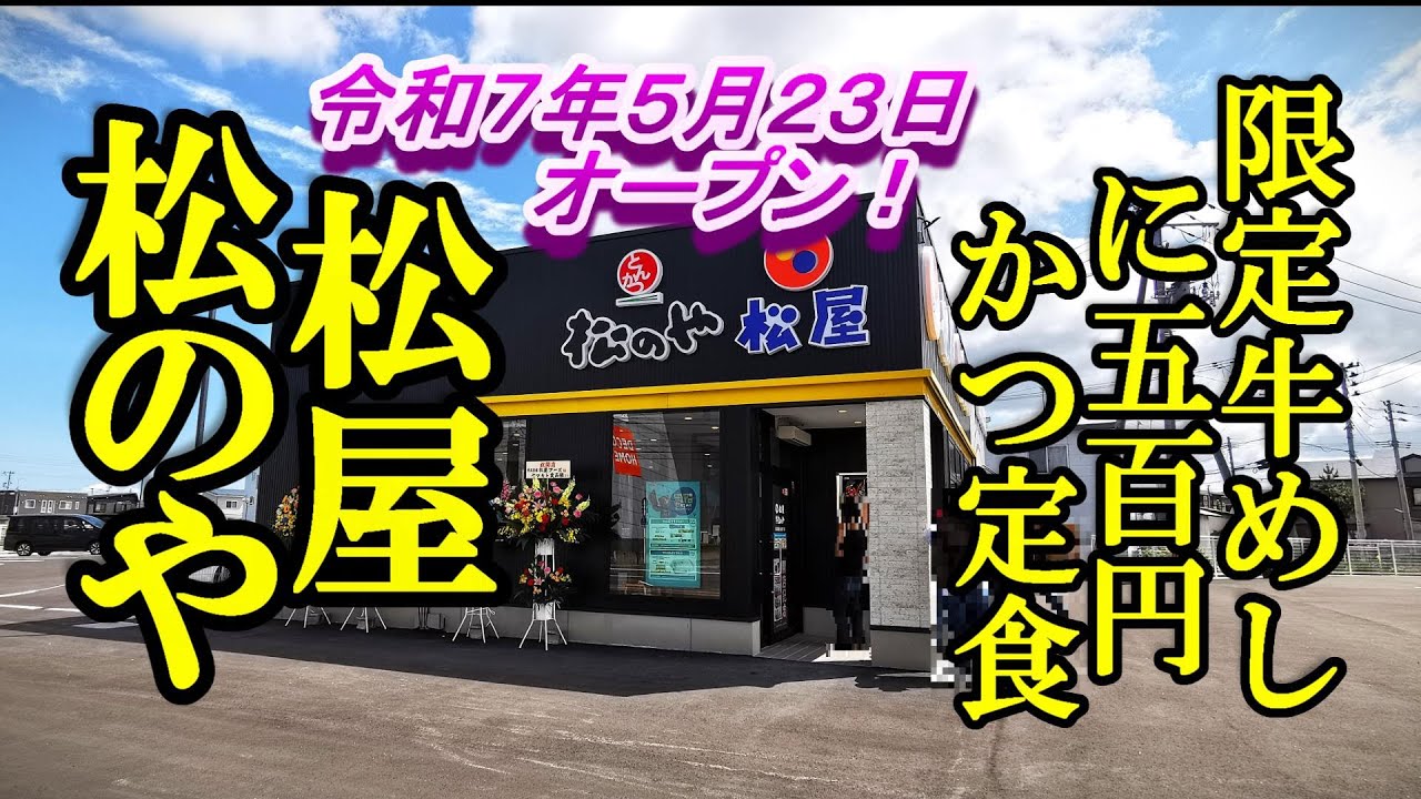 令和７年５月２３日オープン、限定牛めしに五百円かつ定食！松屋・松のや複合店【青森県青森市】