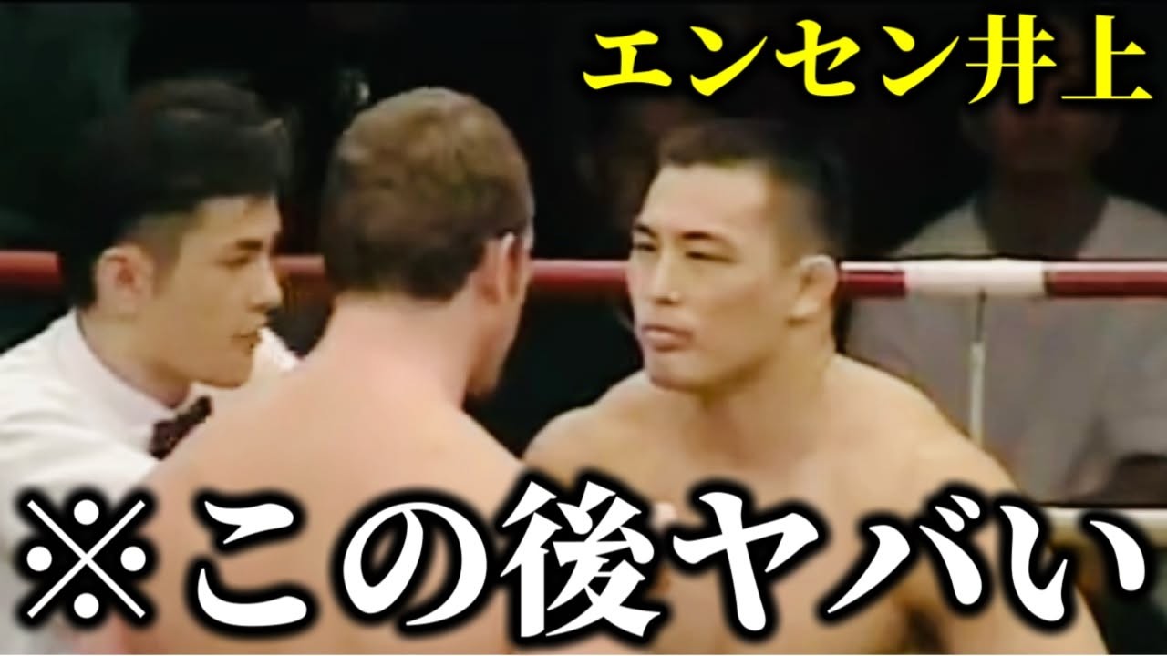 【衝撃】エンセン井上の神試合をまとめてみたら想像以上にヤバすぎた…【5選】