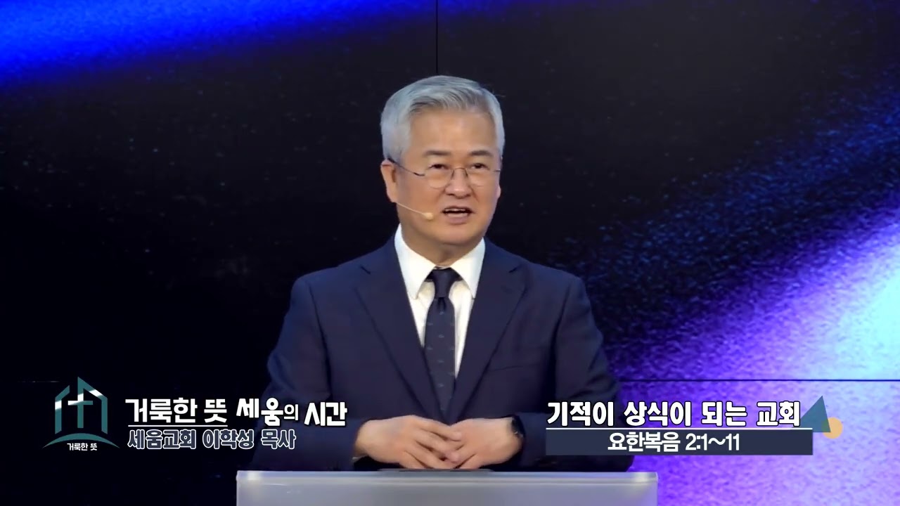 거룩한 뜻 세움교회 이학성목사(CBS 거룩한 뜻 세움의 시간 43회) - 기적이 상식이 되는 교회