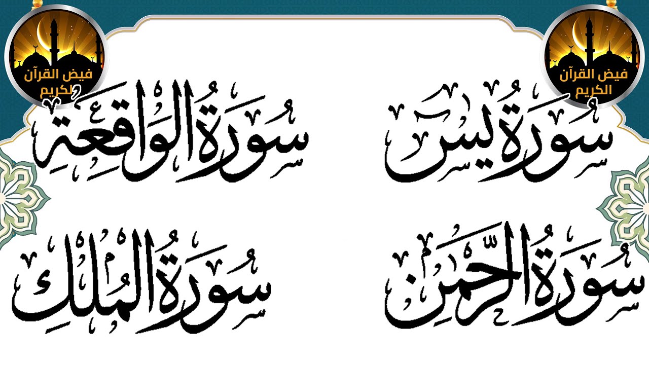 ✨ سورة يس والواقعة والرحمن والملك كاملة | آيات تنزل البركة وتوسع الرزق وتمنح سكينة وراحة للقلب 🌙🕊️