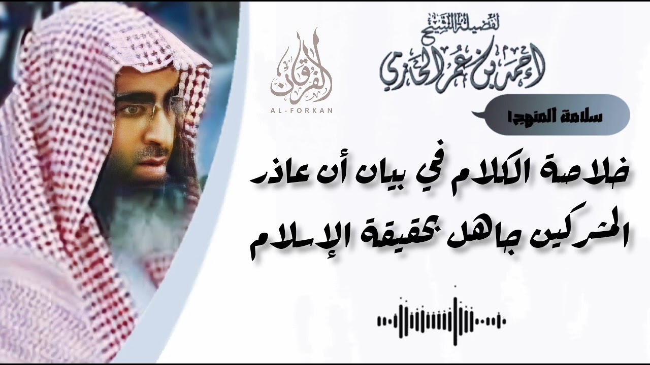 خلاصة الكلام في بيان أن عاذر المشركين جاهل بحقيقة الإسلام - العلامة الحازمي - #سلامة_المنهج١