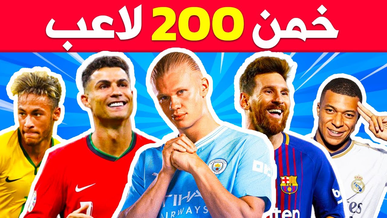 هل يمكنك معرفة 200 لاعب كرة قدم ⚽🏆تحديات كرة القدم