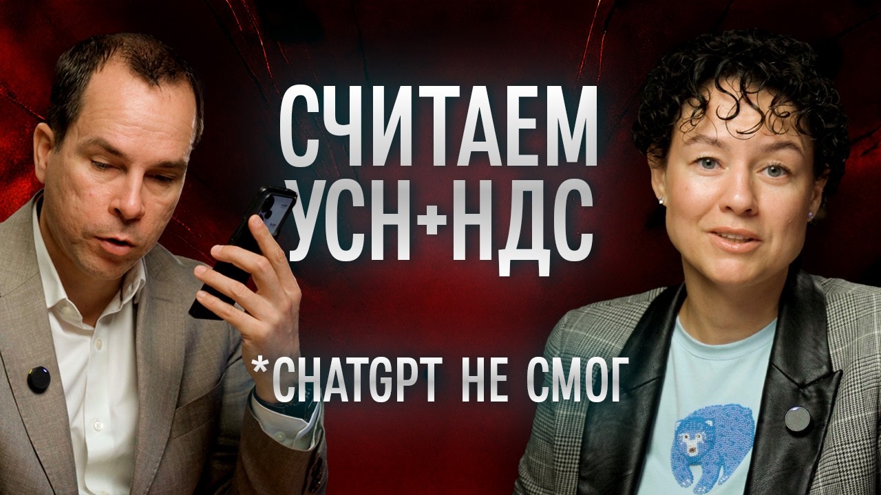 Как считать УСН + НДС в 2026 г.? ChatGPT не смог