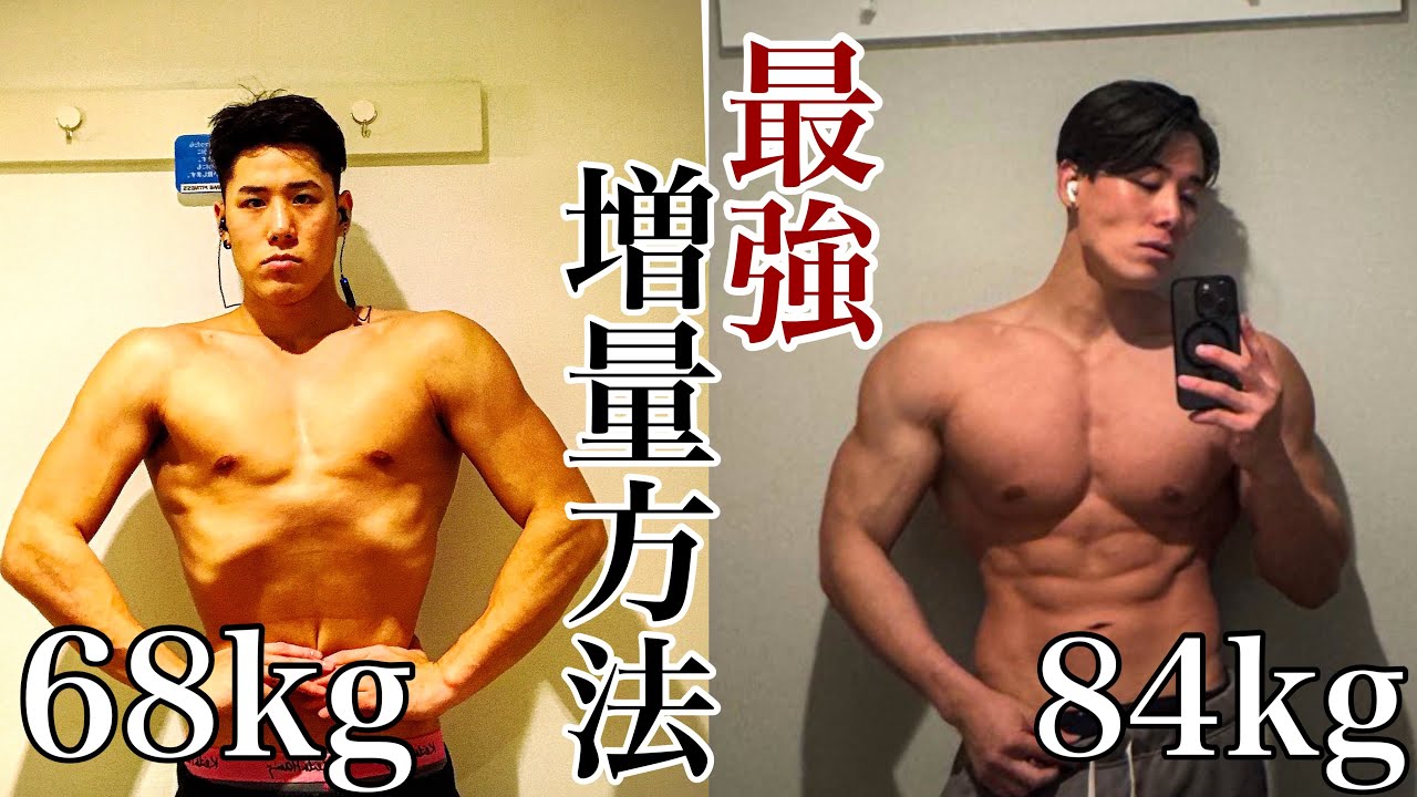 【増量期の過ごし方】チャンピオンの食生活。これを真似すれば必ずデカくなれる、君はできるか？