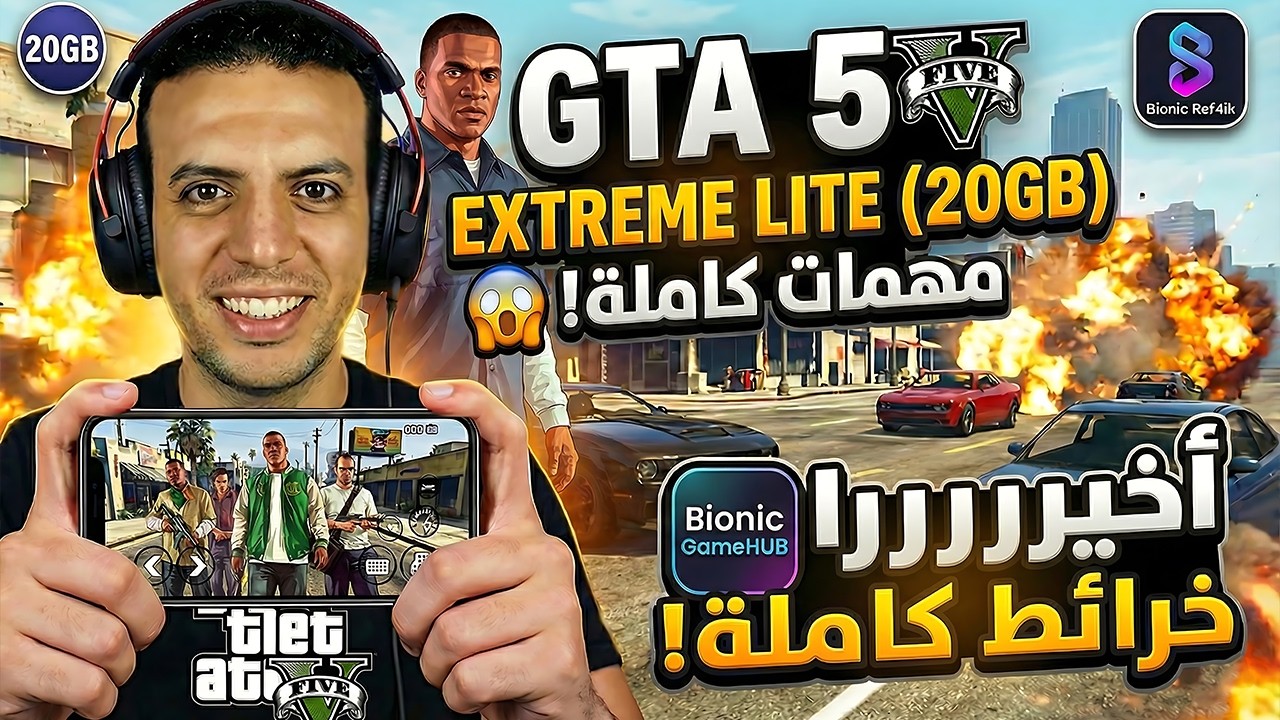 أقوى نسخة GTA 5 Lite للأندرويد بحجم 20GB تعمل بكامل المهمات!