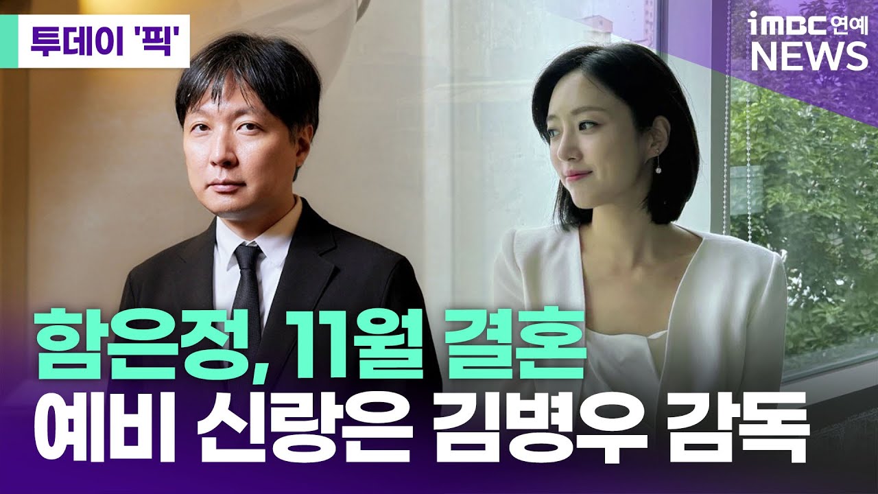 티아라 함은정&hearts;김병우 감독, 8살 나이 차이 극복하고 결혼 [투데이 '픽'/iMBC연예뉴스]