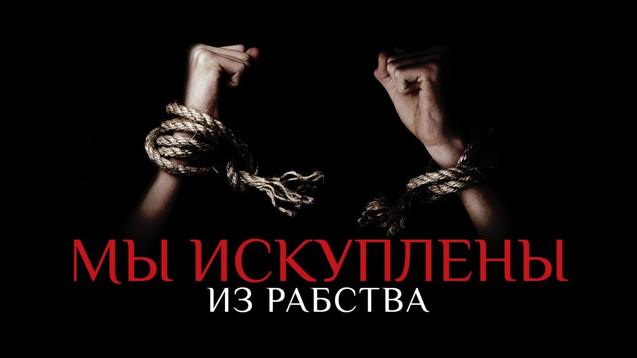 3. Мы искуплены из рабства – «Не сомневайтесь в своём искуплении». Рик Реннер / измени свой мир