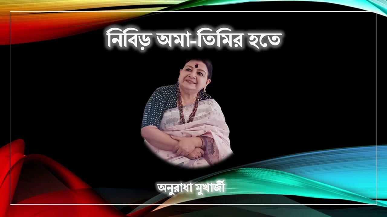 Nibiro ama timiro hote by Anuradha Mukherjee