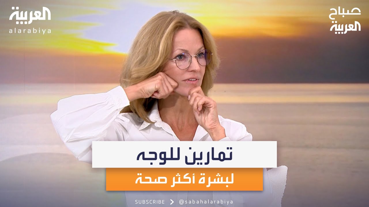 تمارين للوجه لبشرة أكثر صحة مع خبيرة التجميل الروسية نتالي