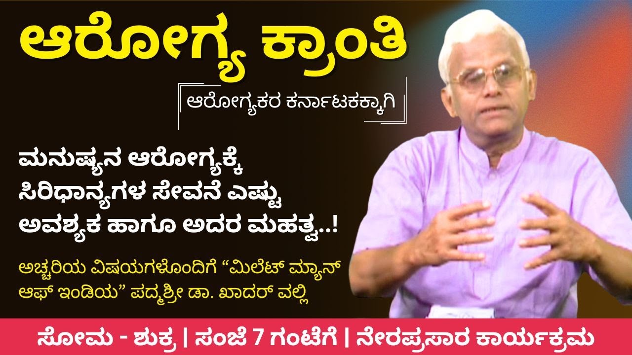 ಮನುಷ್ಯನ ಆರೋಗ್ಯಕ್ಕೆ ಸಿರಿಧಾನ್ಯಗಳ ಸೇವನೆ ಎಷ್ಟು ಅವಶ್ಯಕ ಹಾಗೂ ಅದರ ಮಹತ್ವ..! | Arogya Kranti | Ayush TV