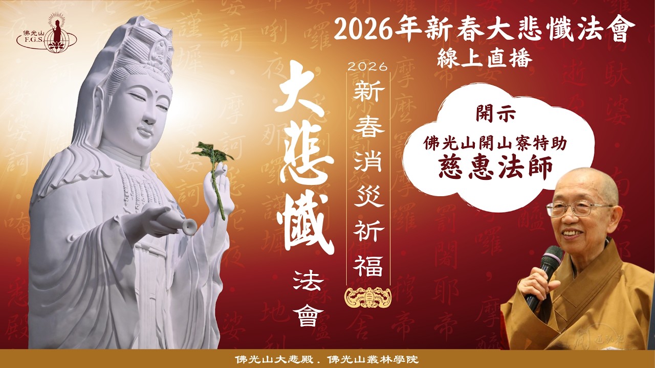 佛光山開山寮特助慈惠法師新春大悲懺開示｜#觀音菩薩 #大悲懺