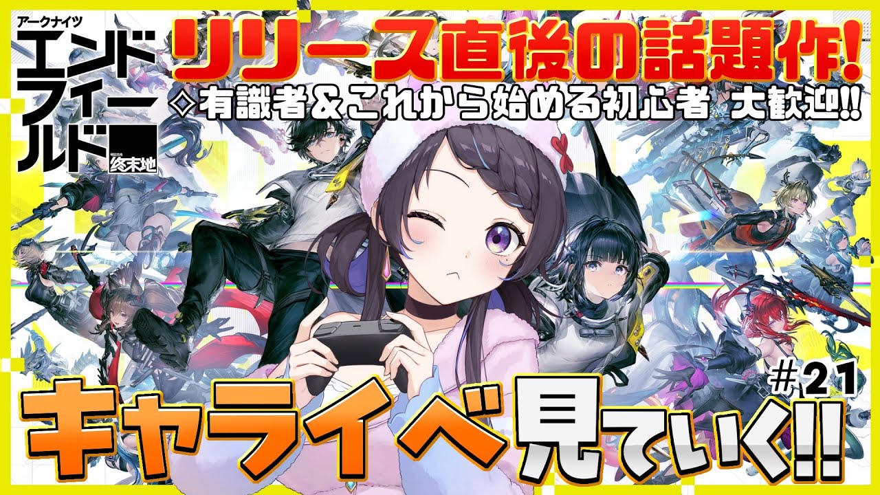 【#エンドフィールド】『アークナイツ：エンドフィールド』キャライベ読みたい！ #21￤#arknightsendfield #ぶいきゃす #PR 【 #花火師れぽーと 】