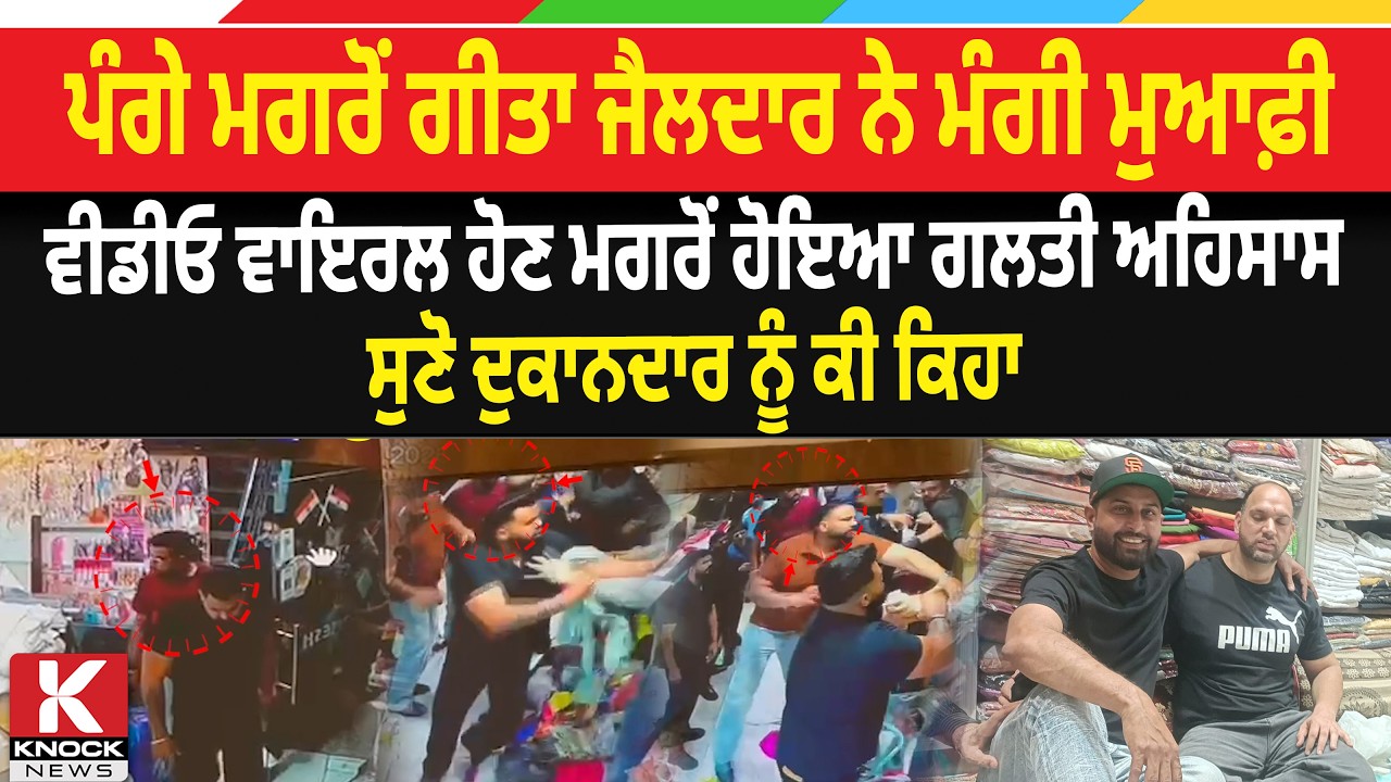 Geeta Zaildar Viral News Live: ਪੰਗੇ ਮਗਰੋਂ ਗੀਤਾ ਜੈਲਦਾਰ ਨੇ ਮੰਗੀ ਮੁਆਫ਼ੀ, ਵੀਡੀਓ ਵਾਇਰਲ ਹੋਣ ਮਗਰੋਂ...