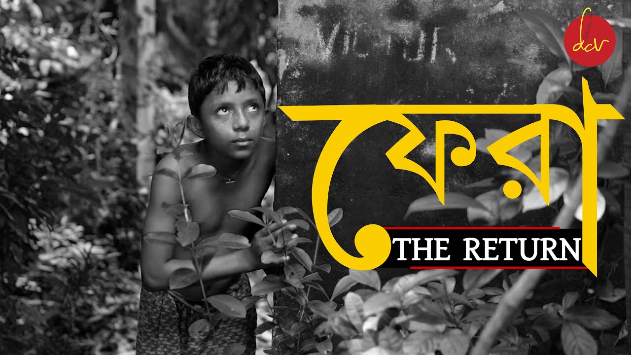 The Return I ফেরা I Short Film I Digital Creative Vision