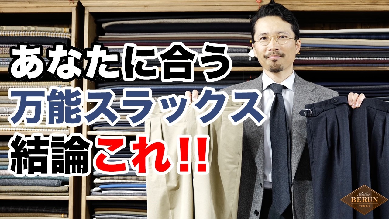 【結論】絶対に外さない万能スラックスの選び方はコレです！