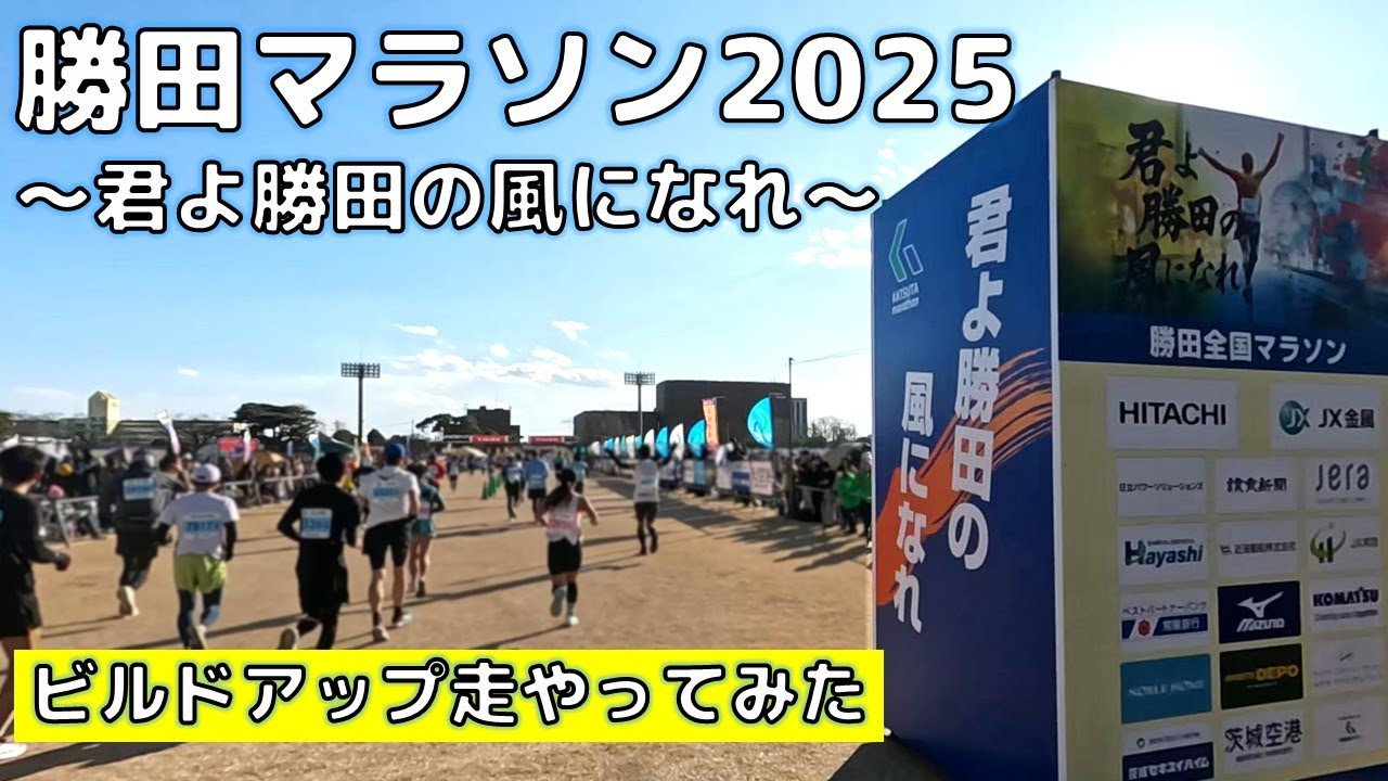 勝田マラソン　早送りでビルドアップ走