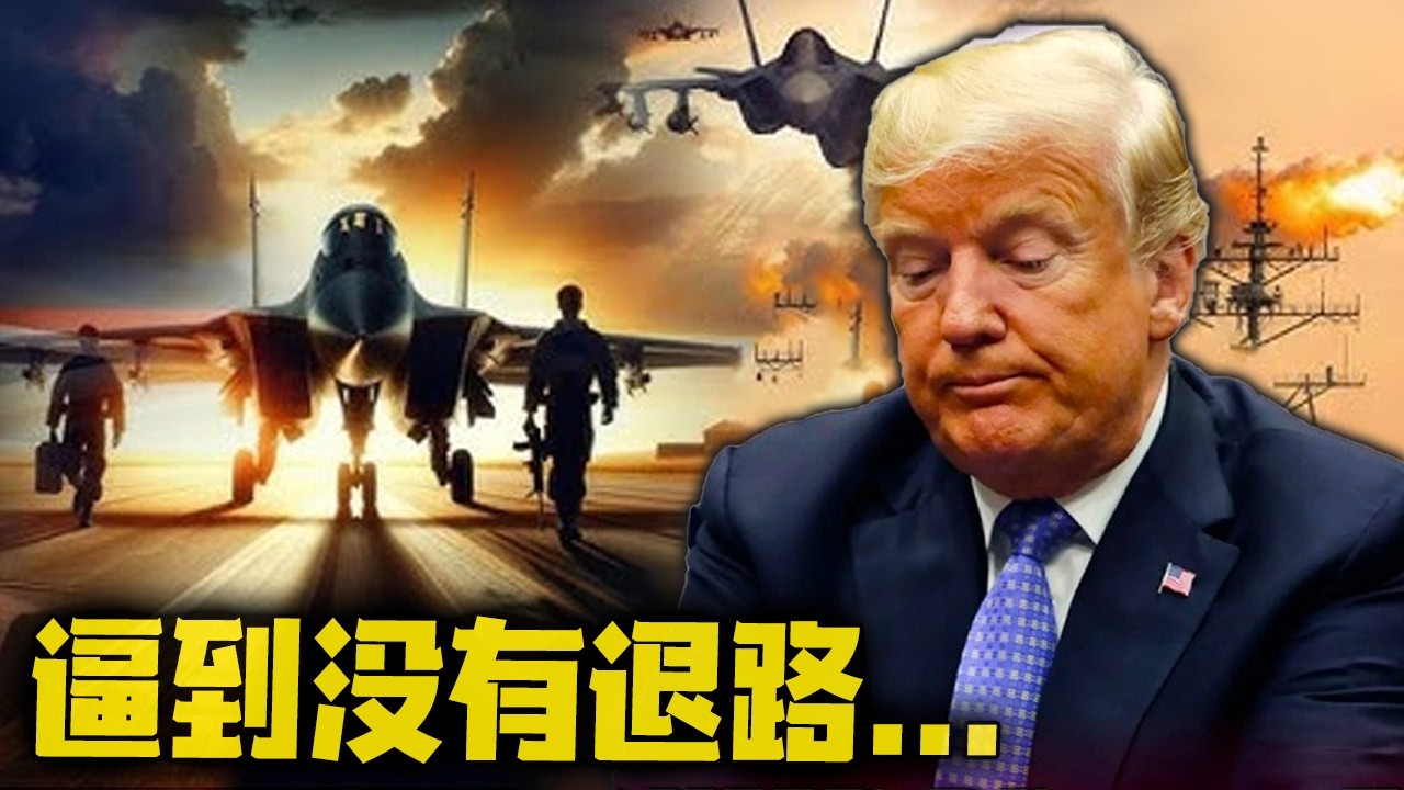 特朗普的中东豪赌或正在输掉底牌，残酷的战争现实，把特朗普逼到没有退路，他想升级战争吗？