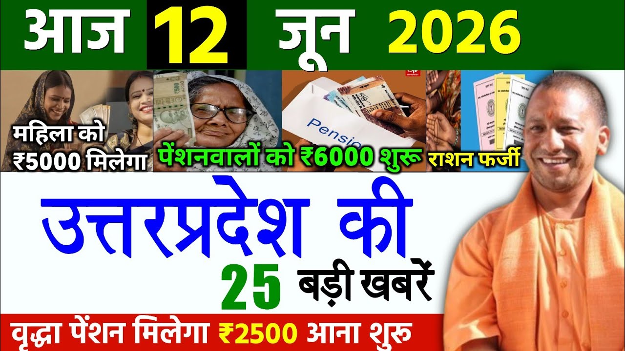 12 June 2026 Up News Uttar Pradesh Ki Taja Khabar Mukhya Samachar Yogi samachar Up News Hindi