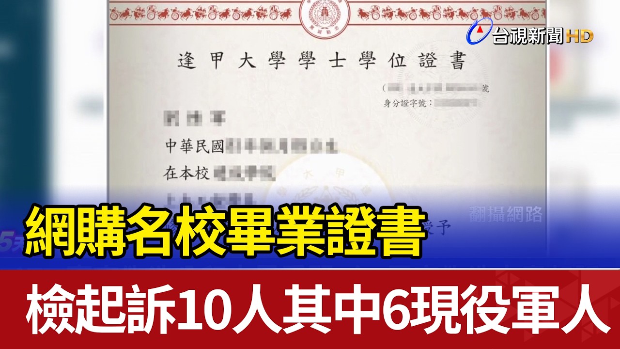 網購名校畢業證書 檢起訴10人其中6現役軍人