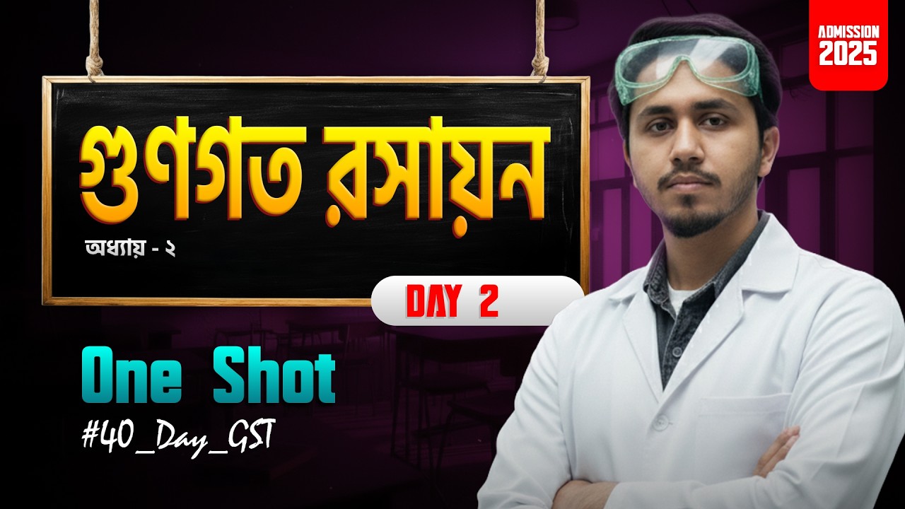 GST গুণগত রসায়ন ONE SHOT🔥| BASIC TO SELECTION | #40_Day_GST