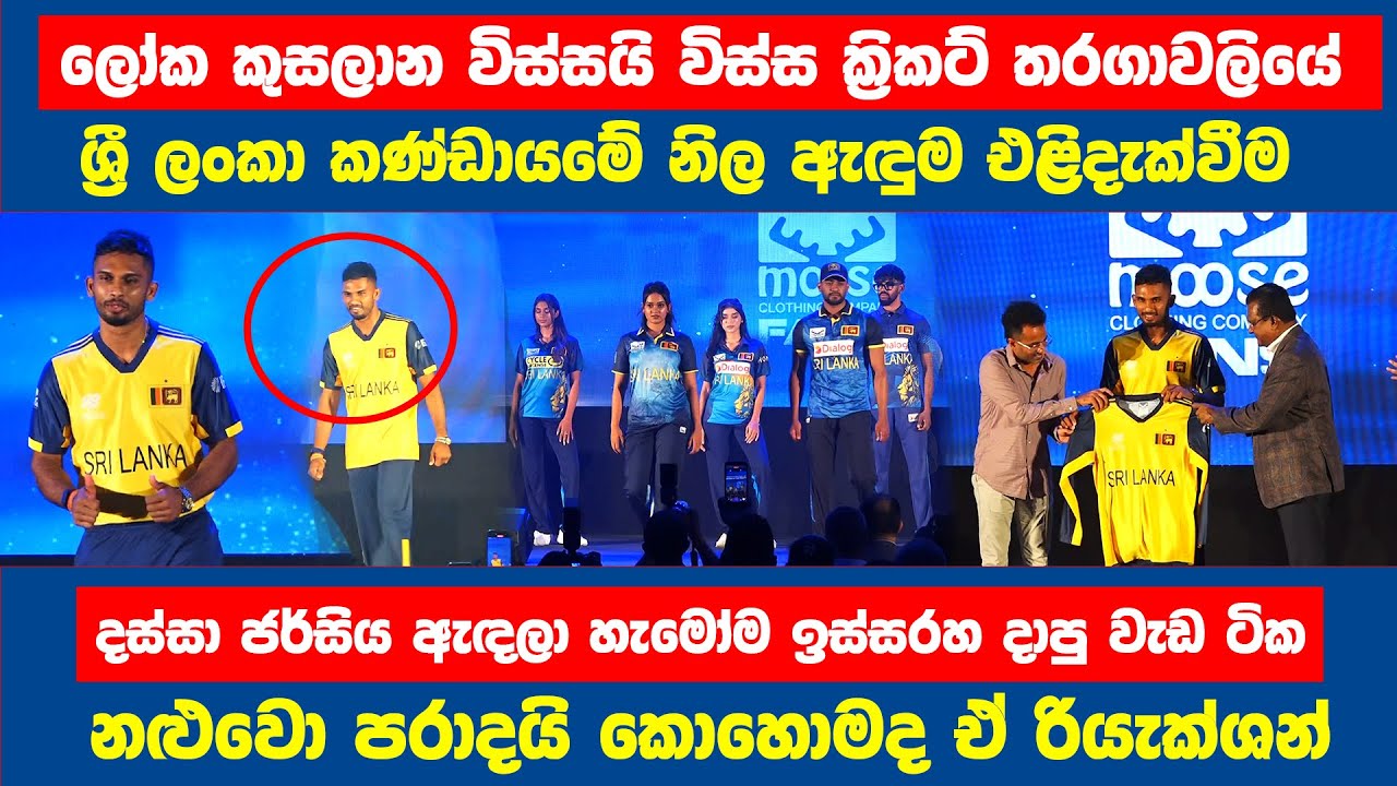දස්සා ජර්සිය ඇඳලා හැමෝම ඉස්සරහ දාපු වැඩ ටික   නළුවො පරාදයි  කොහොමද ඒ රියැක්ශන්  #Sri LankaTeamJersey